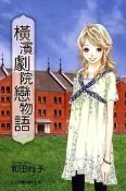 橫濱劇院戀物語（全）[二手書_良好]6375 TAAZE讀冊生活