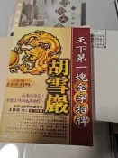 【0920】天下第一瑰金字招牌，胡雪巖，海潮文藝出版，繁體中文版。內容講