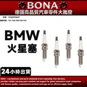 【BONA升級】BMW F21 F30 F20 F35 F22 火星塞 12122293697