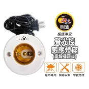【明沛】聲光控感應燈座(電線插頭型)-光敏控制 聲波感應-MP6415