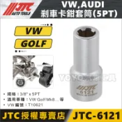 【YOYO汽車工具】JTC-6121 VAG 剎車卡鉗套筒 剎車 煞車 卡鉗 套筒 VW GOLF MK8 T10621