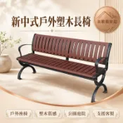 免運新中式戶外防腐木長椅支援客製塑木長凳子M11/21