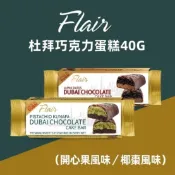 Flair 杜拜巧克力 40g(開心果/椰棗) 巧克力蛋糕 Dubai 巧克力 開心果巧克力 椰棗 蛋奶素【Z745】