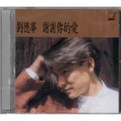 🌟B🌟劉德華《謝謝你的愛》2024原典再獻 復刻CD 台灣環球 記不住你的容顏 舊情人 浪淘沙