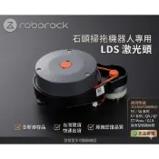 🇹🇼 全新品 台灣公司貨 石頭掃地機器人S5 S6 S7 MaxV G10 掃拖機器人 原廠 雷射頭 激光頭LDS錯誤1