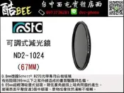 【酷BEE了】免運*台灣製 勝勢 STC VND 67mm 可調式 減光鏡 ND2-ND1024 台中西屯 國旅特約