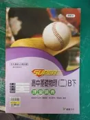 無書寫  高中參考書 升大學 跨版本 99課綱 SUPER 高中基礎物理 (二) B下 課堂講義 龍騰 附解答本85H