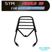 SYM FIDDLE LT 115專用後架🔆實心鋼筋 貨架 飛度 115 後箱 外送 置物 環島 F2-MOTO 鋁箱