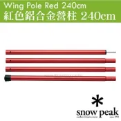 【日本 Snow Peak】紅色鋁合金營柱(240cm) 陽極處理加工 支撐天幕帳的專用營柱_TP-002RD