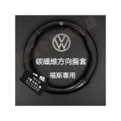 (店+)福斯方向盤套 碳纖維真皮方向盤套 GOlf Tiguan TOuran POlo troc passat Sharan t-cross 四季通用透氣防滑方向盤套