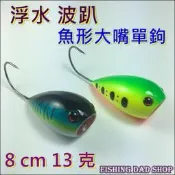 -釣魚夢想家- 路亞餌 13克 8cm POPPER 波趴 大嘴單鉤 水表路亞 波爬 浮水 波啪  魚形擬餌 水面假餌