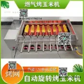 燃氣烤玉米機自動旋轉紅外線液化氣烤苞米燒烤爐子戶外擺攤烤棒子