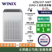 WINIX AZSU337-NWT【聊聊再折】ZERO-S WIFI空氣清淨機 適用17坪 一級能效 韓國製 台灣公司貨