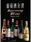 《葡萄酒全書》ISBN:9577311113│東立│林裕森