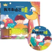 公主王子好習慣繪本：我不敢自己睡【超值附贈CD和QR Code故事】【金石堂】