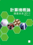 【灰熊iREAD】計算機概論-探索未來2011 陳錦輝、陳湘揚
