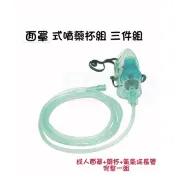 愷得面罩 噴霧藥杯組三件式 藥杯+成人噴霧面罩+延長管 化痰噴霧 霧化機 呼吸道疾病 霧化治療