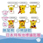 (店+)無尾熊 小熊餅乾 日本特殊地標鑰匙圈 總共6款 北海道版 東京版 愛知版 京都版 大阪版 博多版 (售完不補)