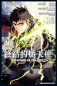 【灰熊iREAD】終結的熾天使（13） 山本大和、降矢大輔、鏡貴也