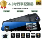 鶴町商社 【免運??】4.3吋 行車記錄器 測速行車記錄器 電子後視鏡 前後雙錄 夜視 測速提醒 停車監控 倒車顯影 170度廣角