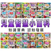 ⭐️現貨硬殼精裝版⭐️［童趣店鋪] 兒童智慧小百科 昆蟲 動物 恐龍 甲蟲 海洋 寵物 交通 火車 細菌 黏土 幼福文化
