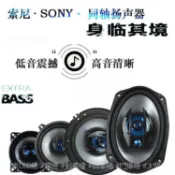 SONY索尼汽車音響喇叭4寸5寸6寸6.5寸6*9寸同軸高重低音喇叭改裝 喇叭 汽車音響 金屬喇叭