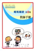 【三民網路書店】原住民族語噶瑪蘭語第八階教師手冊 作者：李壬癸;張永利;偕萬來;李文盛;偕淑月;偕淑惠;潘金英;潘金榮