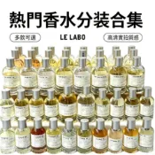 Le Labo香水實驗室系列 33檀香木 22佛手柑 13別樣 31薰衣草 26抹茶 19京都 10東京 27橙花 分裝