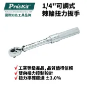 (店+)Pro'sKit 寶工 1/4“可調式 棘輪扭力扳手| HW-T41-315