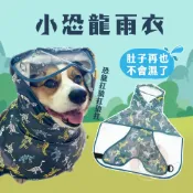 (店+)恐龍雨衣 狗狗雨衣 柯基雨衣 臘腸狗雨衣 狗雨衣 寵物雨衣 寵物用品 尺寸 寵物配件