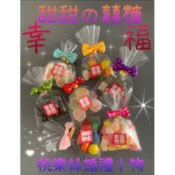 急單請私訊詢問~桃樂絲婚禮小物、二進小物、二次進場小禮物、送客禮、幼稚園分享禮、生日分享禮、棉花糖串、送客喜糖