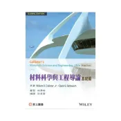 (店+)[高立~書本熊] 材料科學與工程導論-基礎篇(10版) 林貞君 9789863782919