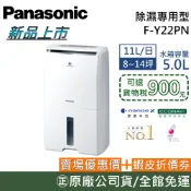 Panasonic 國際牌 F-Y22PN【聊聊再折】11公升 除濕機  F-Y22EN 升級款 公司貨