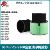 適用LG PuriCare  360空氣清淨機濾芯 濾網 HEPA  三合一濾芯 超級大白 抗菌濾芯 複合式濾網