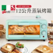 【義大利Giaretti 珈樂堤】12公升蒸氣烤箱(GT-OV126)