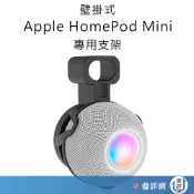 Apple HomePod Mini 壁掛支架 適用蘋果智能音箱底座 音響支架 音箱支架