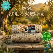 【淨味香素食】如意 紅毛苔火腿 (純素) 1000g 美味無負擔 素食火腿『冷凍配送』