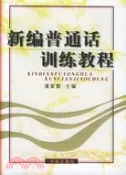 【三民網路書店】新編普通話訓練教程(修訂本)（簡體書） 作者：潘家懿