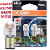 Jacky照明-OSRAM 歐司朗9457R P21/5W 1157 LED 紅光 雙芯 煞車燈 高低角