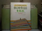 活水書房-二手書-宗教靈修-與神對話青春版-方智-上F2-700571