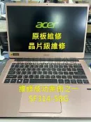 宏碁 ACER Swift 3 ACER SF314-58G 50GS 維修 原板 主機板 不開機 進水 死機 無畫面