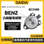 【賽達升級款】 BENZ M272 M273 W164 W209 W211 W221 凸輪軸電磁閥 控制閥