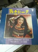 *台中古意二手生活館* 鄧麗君 / 難忘的一天 / 黑膠唱片  歌林唱片 民國68年出版 鄧麗君黑膠唱片