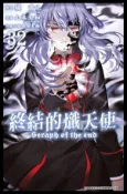 【Hami書城】終結的熾天使(32) (電子書)