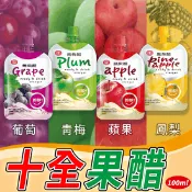 【生活市集】【十全】果醋飲100ml 8種口味任選 果汁 水果醋 飲料