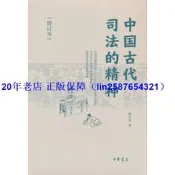 正版【福爾摩沙書齋】中國古代司法的精神（修訂本）