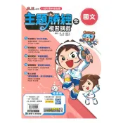 92號BOOK櫃-參考書專賣店 康軒國中會考勝經複習講義國文(全)