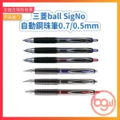 【辦公王】現貨出清❗三菱 Uni UMN-207 Uni -ball SigNo 自動鋼珠筆 0.7/0.5mm售完不補