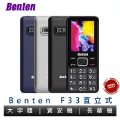 BENTEN 奔騰 F33 直立式手機 4G 長輩機 資安機 無相機 軍人機 原廠公司貨 保固一年