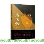 悠悠館密案（日本文學史上“三冠王”得主，陳舜臣作品） 日本文學史上首位“三冠王”，深受柏楊推崇的華